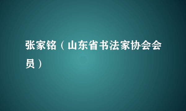 张家铭(山东省书法家协会会员)