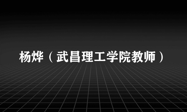 杨烨（武昌理工学院教师）