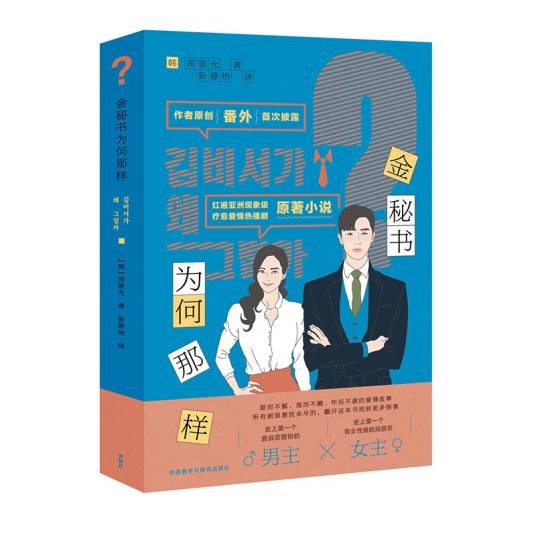 金秘书为何那样（外研社出版韩剧《金秘书为何那样》原著小说）