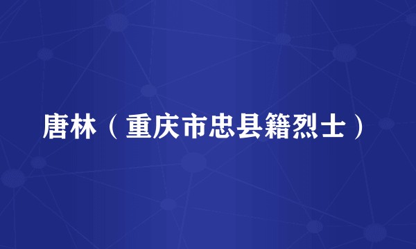 唐林（重庆市忠县籍烈士）