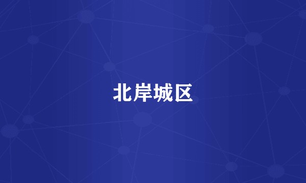 北岸城区