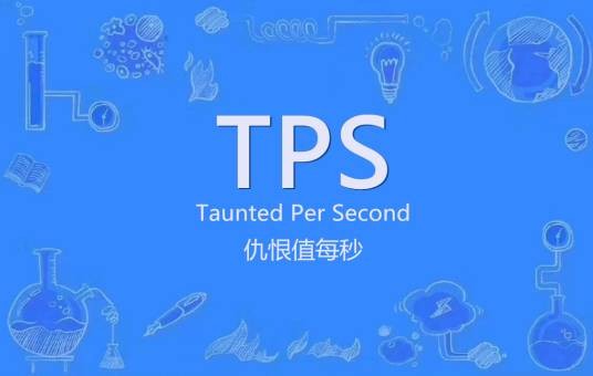 tps（游戏中每秒仇恨缩写）