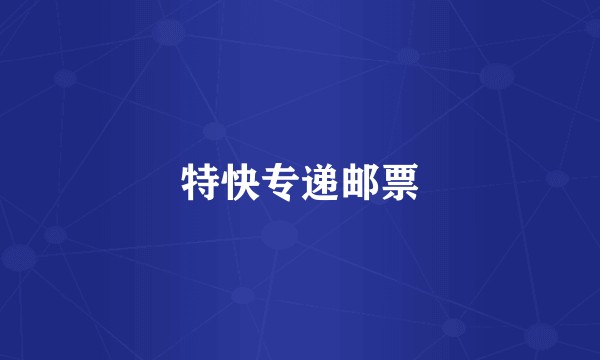 特快专递邮票