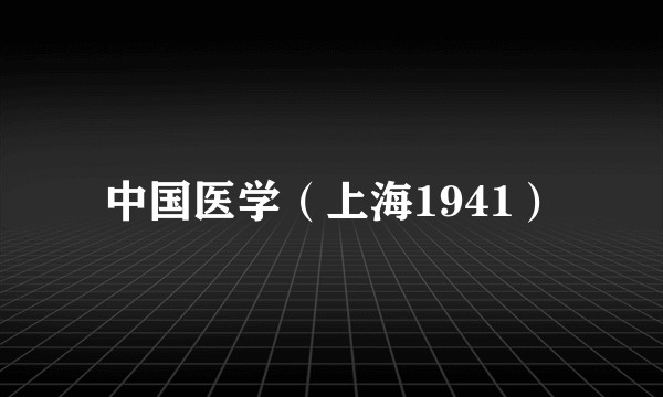 中国医学(上海1941)