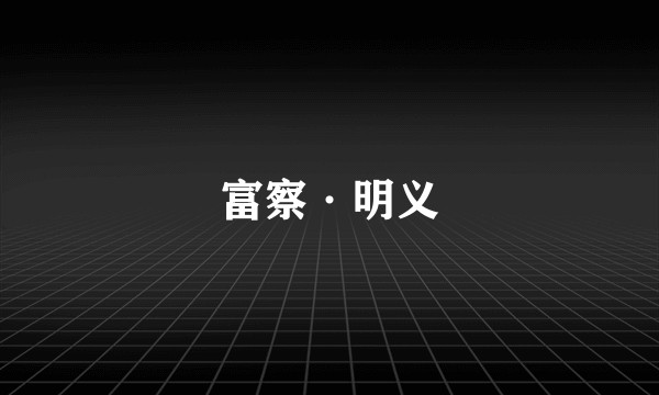 富察·明义