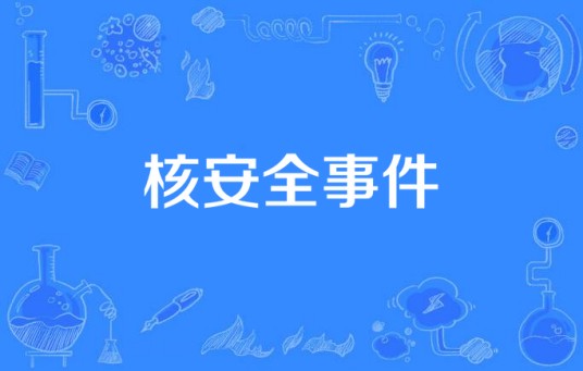 核安全事件
