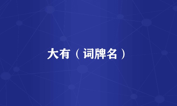 大有（词牌名）