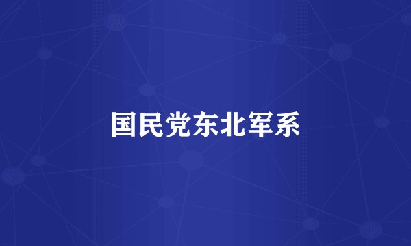 国民党东北军系