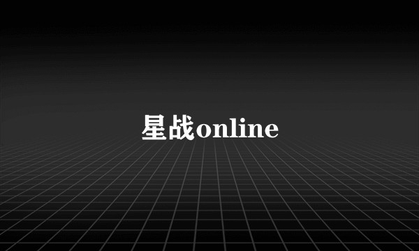 星战online