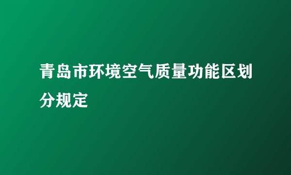 青岛市环境空气质量功能区划分规定