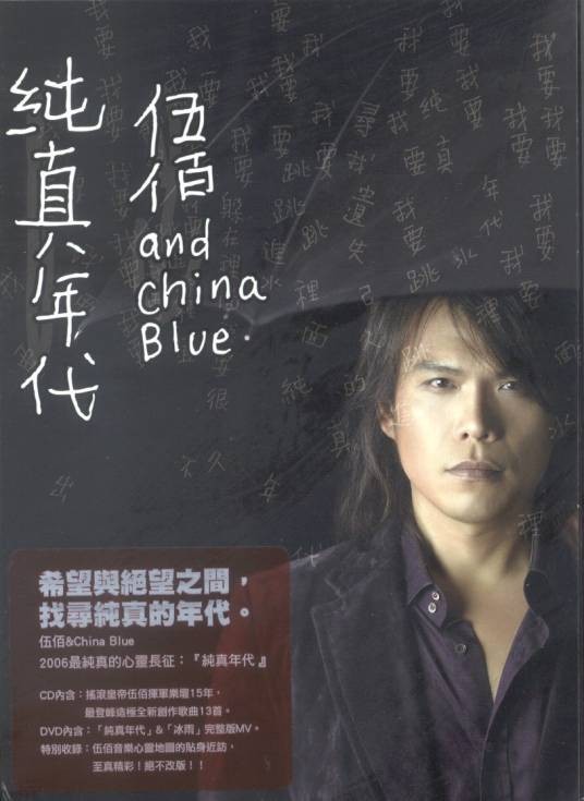 纯真年代（2006年伍佰&China Blue发行的音乐专辑）