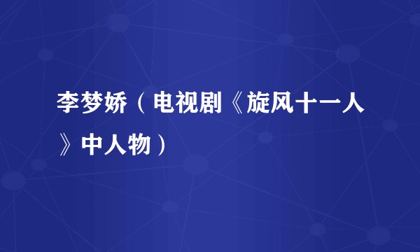 李梦娇（电视剧《旋风十一人》中人物）