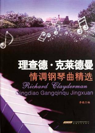 理查德·克莱德曼情调钢琴曲精选