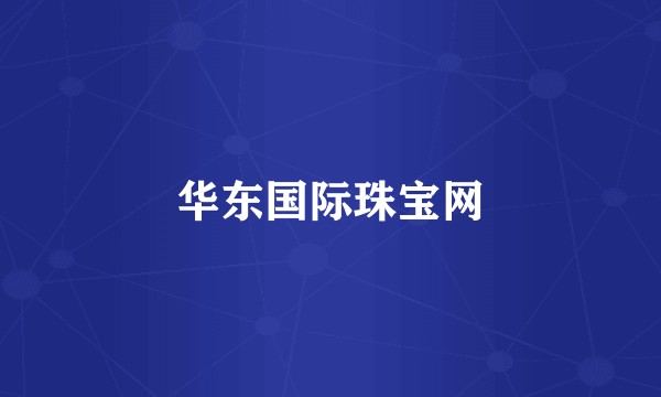 华东国际珠宝网