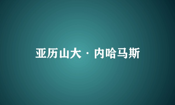 亚历山大·内哈马斯