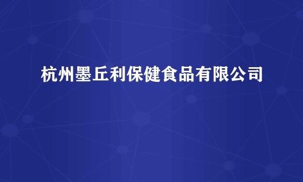 杭州墨丘利保健食品有限公司