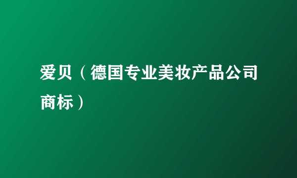 爱贝（德国专业美妆产品公司商标）
