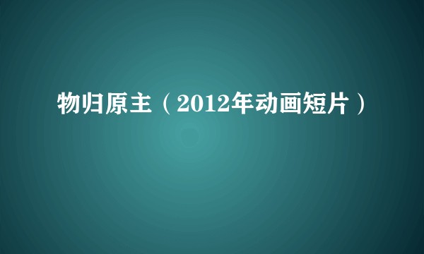物归原主（2012年动画短片）