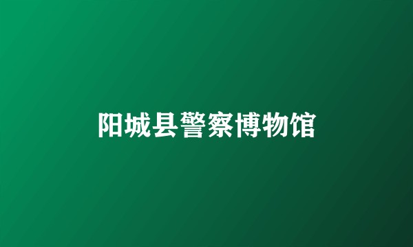 阳城县警察博物馆