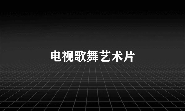 电视歌舞艺术片