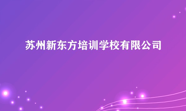 苏州新东方培训学校有限公司