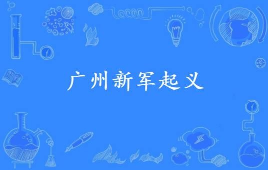 广州新军起义