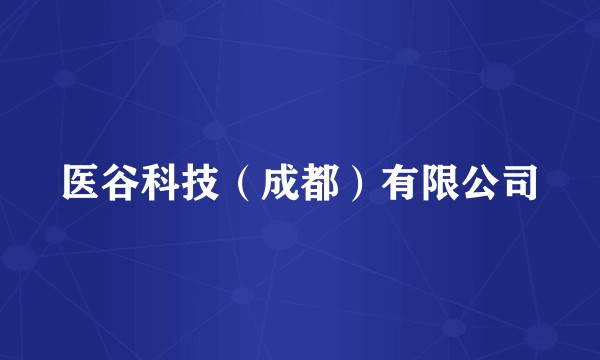 医谷科技（成都）有限公司