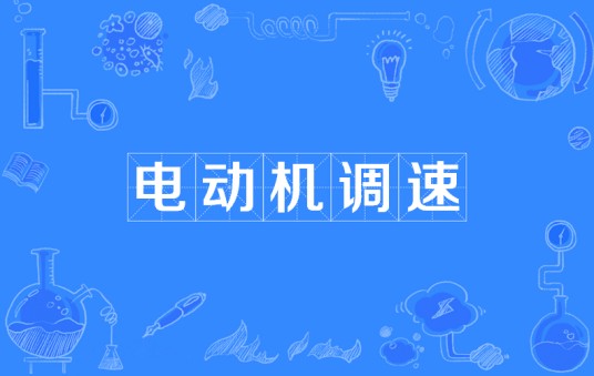 电动机调速