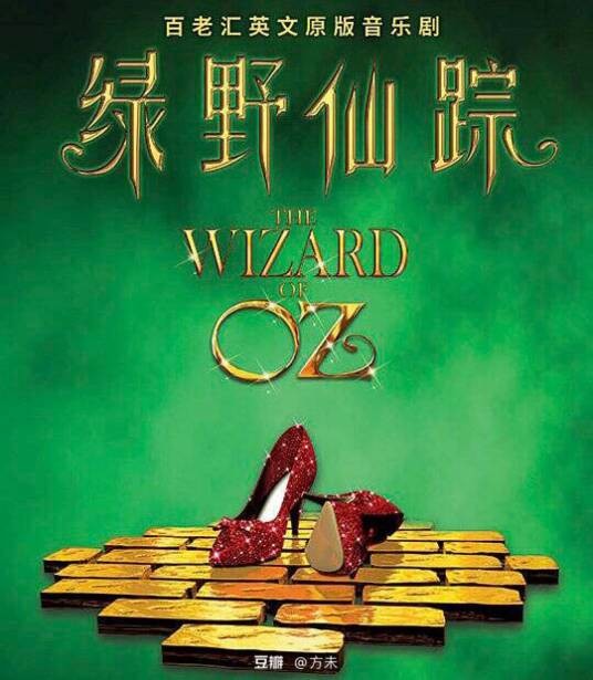 绿野仙踪(安德鲁·劳埃德·韦伯2011年创作的音乐剧)