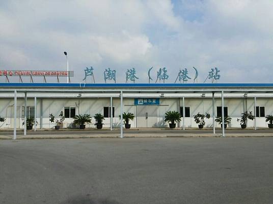 芦潮港站