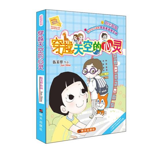 阳光姐姐小书房－穿越天空的心灵