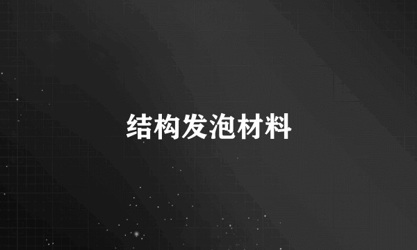 结构发泡材料