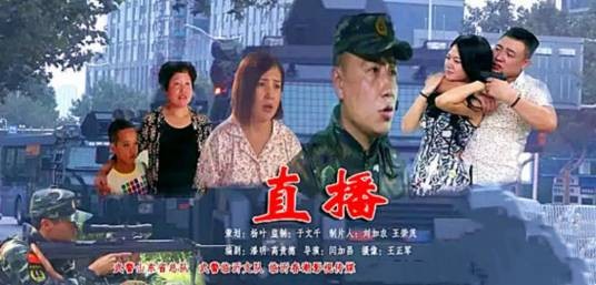 直播(2015年闫加昌执导的军事微电影)