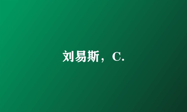 刘易斯，C.