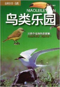 百科全书·自然:鸟类乐园