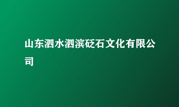 山东泗水泗滨砭石文化有限公司