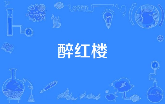 醉红楼（李瑞宏演唱的歌曲）