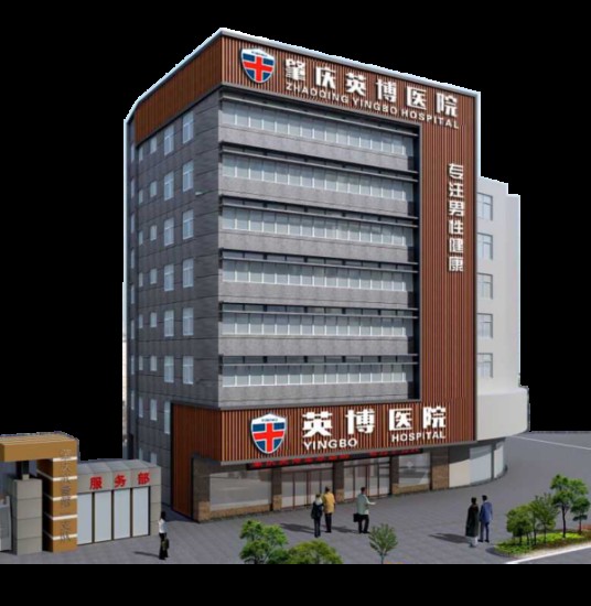肇庆英博生殖泌尿专科医院有限公司