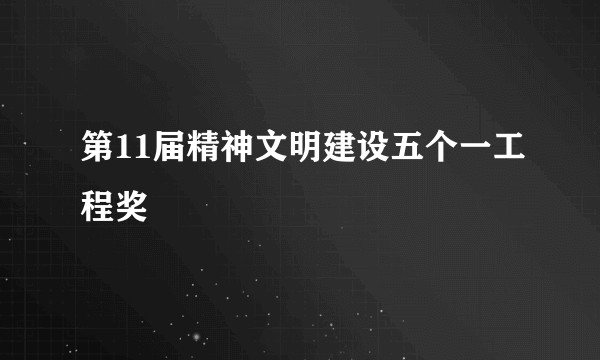 第11届精神文明建设五个一工程奖