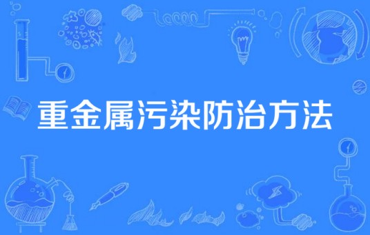 重金属污染防治方法