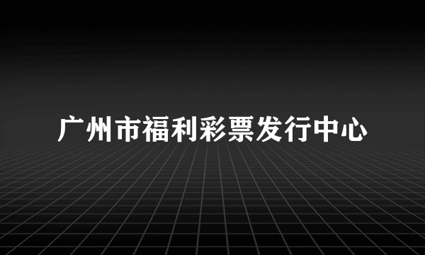 广州市福利彩票发行中心