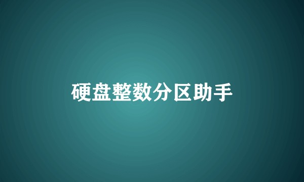硬盘整数分区助手