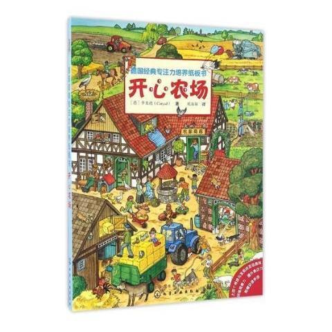 开心农场（2017年化学工业出版社出版的图书）