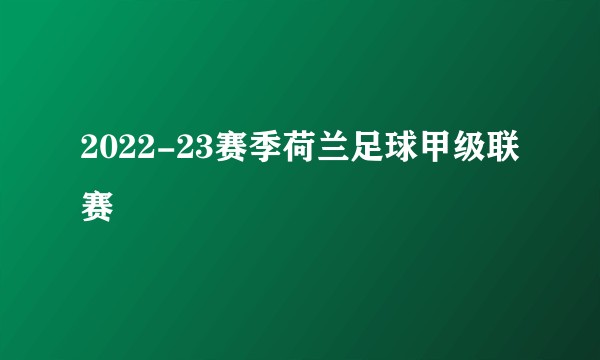 2022-23赛季荷兰足球甲级联赛