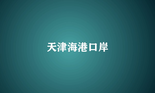 天津海港口岸
