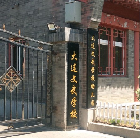 大连文武学校