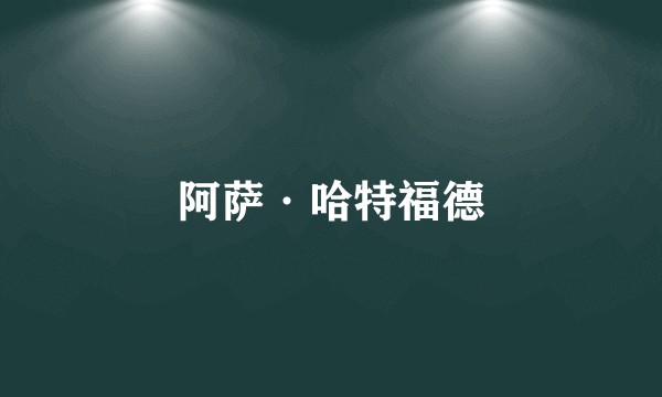 阿萨·哈特福德