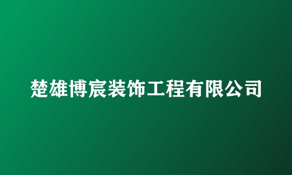 楚雄博宸装饰工程有限公司