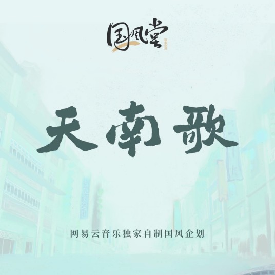 天南歌（网易云音乐独家自制国风企划）