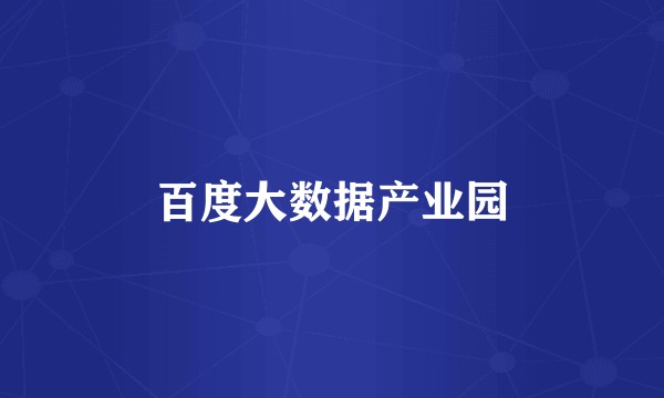 百度大数据产业园